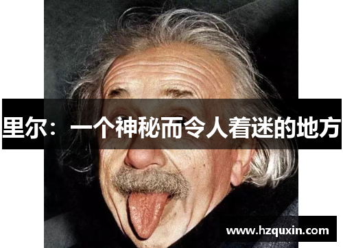 里尔：一个神秘而令人着迷的地方