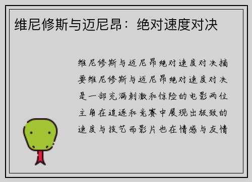 维尼修斯与迈尼昂：绝对速度对决